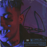 Элджей – Ультрамариновые танцы