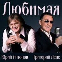 Юрий Антонов, Григорий Лепс – Любимая