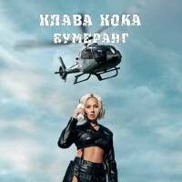 Клава Кока – Бумеранг