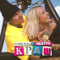 Клава Кока, Niletto – Краш