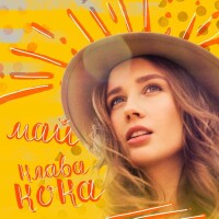Клава Кока – Май