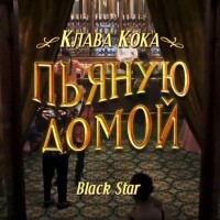 Клава Кока – Пьяную домой