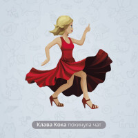 Клава Кока – Покинула чат