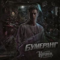 Кравц – Обнуляй