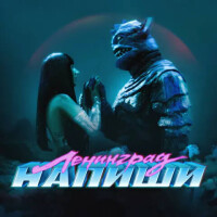 Ленинград – Напиши