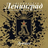 Ленинград – Никого не жалко