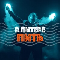 Ленинград – В Питере-пить