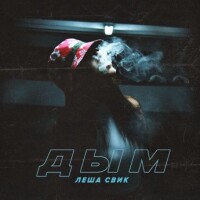 Леша Свик – Дым