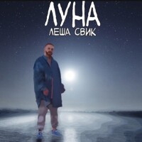 Лёша Свик – Луна