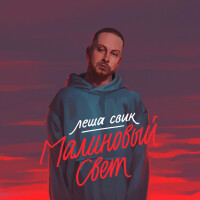 Леша Свик – Малиновый свет