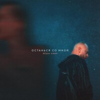 Лёша Свик – Останься cо мной