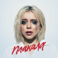 Лёша Свик – Плакала