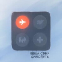 Леша Свик – Самолеты