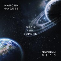 Максим Фадеев, Григорий Лепс – Орлы или вороны