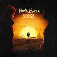 MONA, Баста – Ты так мне необходим