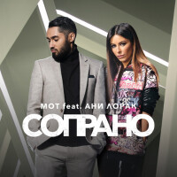 Мот, Ани Лорак – Сопрано