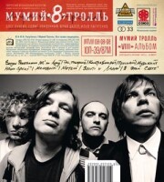 Мумий Тролль – Фантастика