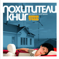 Мумий Тролль – Такие девчонки