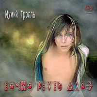 Мумий Тролль – Невеста