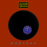 Мумий Тролль – Владивосток 2000