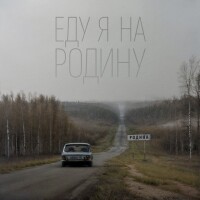 Niletto – Еду я на родину
