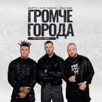 Niletto, Олег Майами, Леша Свик – Громче Города