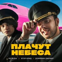 OG Buda, Егор Крид, Доминик Джокер – Плачут Небеса