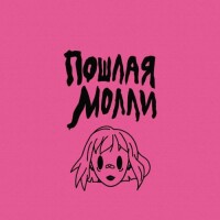 Пошлая Молли – Школа не нужна