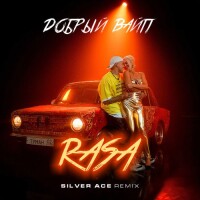 RASA – Добрый вайб