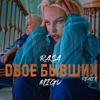 RASA – Двое бывших
