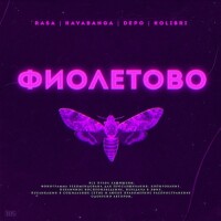 RASA, Kavabanga Depo Kolibri – Фиолетово