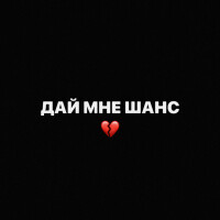 Scally Milano, Uglystephan – Дай Мне Шанс