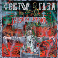 Сектор Газа – 30 лет