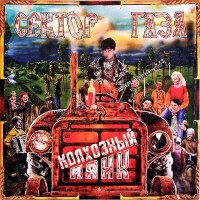 Сектор газа – Колхозный панк