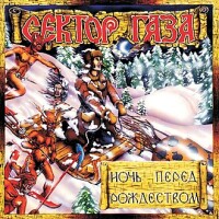 Сектор Газа – Ночь перед Рождеством