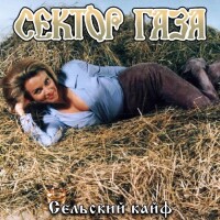 Сектор газа – Сельский кайф