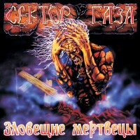 Сектор газа – Страх