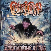 Сектор Газа – Восставший из ада