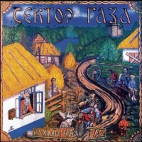 Сектор Газа – Взял вину на себя