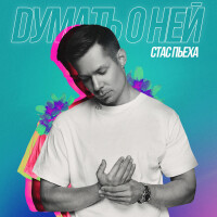Стас Пьеха – Думать о ней