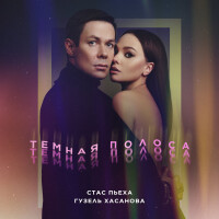 Стас Пьеха, Гузель Хасанова – Темная Полоса