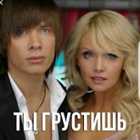 Стас Пьеха, Валерия – Ты грустишь