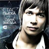 Стас Пьеха – Город детства