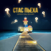 Стас Пьеха – Летали над землей