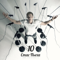 Стас Пьеха – На ладони линия