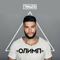 Тимати, Егор Крид – Где ты, где я