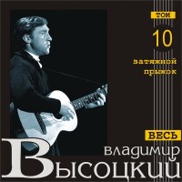 Владимир Высоцкий – Баллада о борьбе