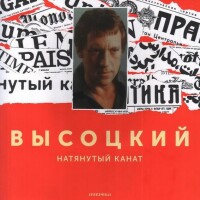 Владимир Высоцкий – Диалог у телевизора