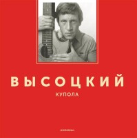Владимир Высоцкий – Мы вращаем землю