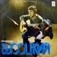 Владимир Высоцкий – Вершина